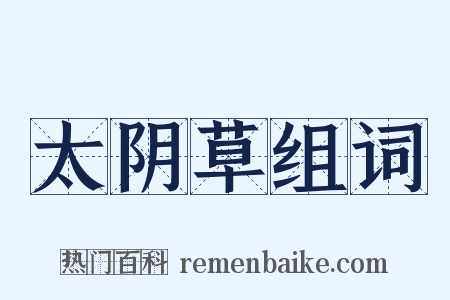 太阴草组词是什么意思的图片